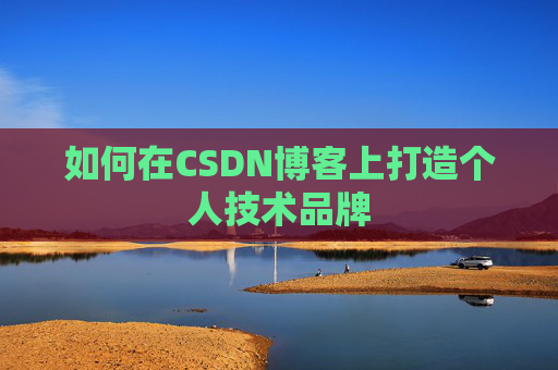 如何在CSDN博客上打造个人技术品牌