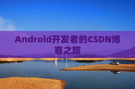 Android开发者的CSDN博客之旅